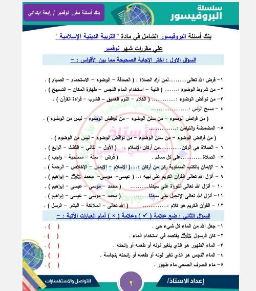 مدرس دوت كوم مقرر شهر نوفمبر في مادة التربية الدينية الإسلامية  الصف الرابع الابتدائي أ/ أحمد فتحي 