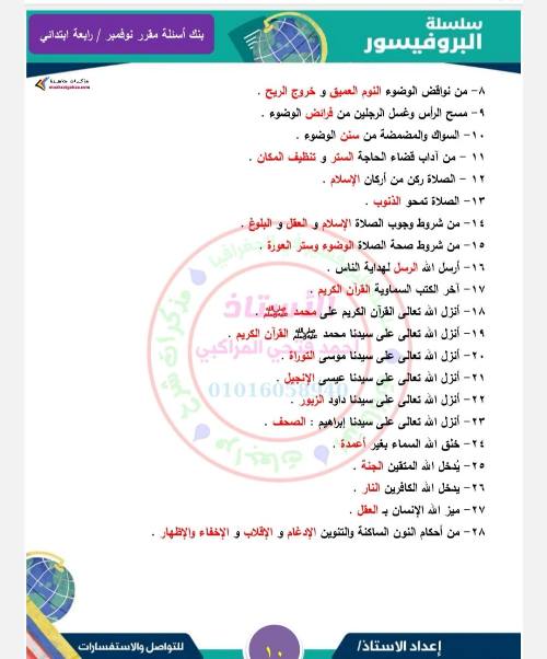 مدرس دوت كوم مقرر شهر نوفمبر في مادة التربية الدينية الإسلامية  الصف الرابع الابتدائي أ/ أحمد فتحي 