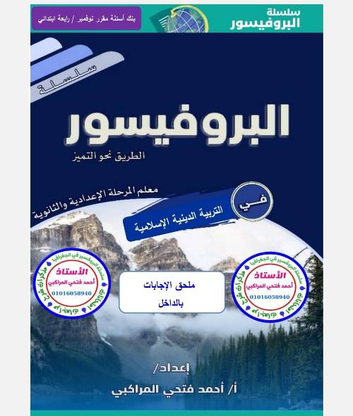 مدرس اون لاين دوت كوم مقرر شهر نوفمبر في مادة التربية الدينية الإسلامية  الصف الرابع الابتدائي أ/ أحمد فتحي  مدرس دوت كوم