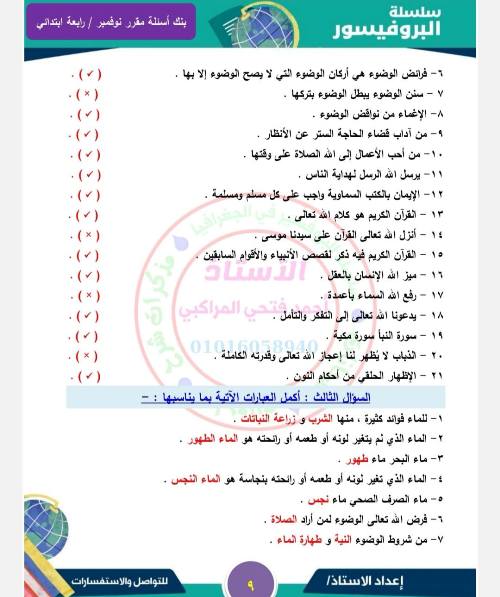 مدرس دوت كوم مقرر شهر نوفمبر في مادة التربية الدينية الإسلامية  الصف الرابع الابتدائي أ/ أحمد فتحي 