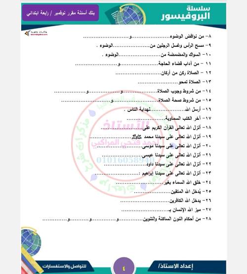 مدرس دوت كوم مقرر شهر نوفمبر في مادة التربية الدينية الإسلامية  الصف الرابع الابتدائي أ/ أحمد فتحي 