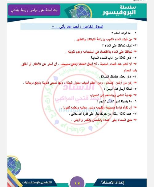 مدرس دوت كوم مقرر شهر نوفمبر في مادة التربية الدينية الإسلامية  الصف الرابع الابتدائي أ/ أحمد فتحي 