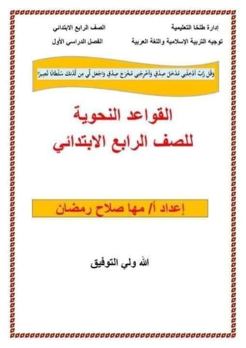 مدرس اون لاين دوت كوم مذكره في اللغه العربيه للصف الرابع الابتدائي الترم الأول  م/ مها مدرس دوت كوم