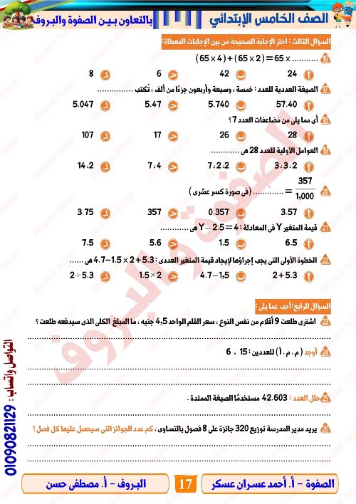 مدرس اول مراجعة نهائية في الرياضيات الصف الرابع الابتدائي الترم الاول أ/ احمد عسران 