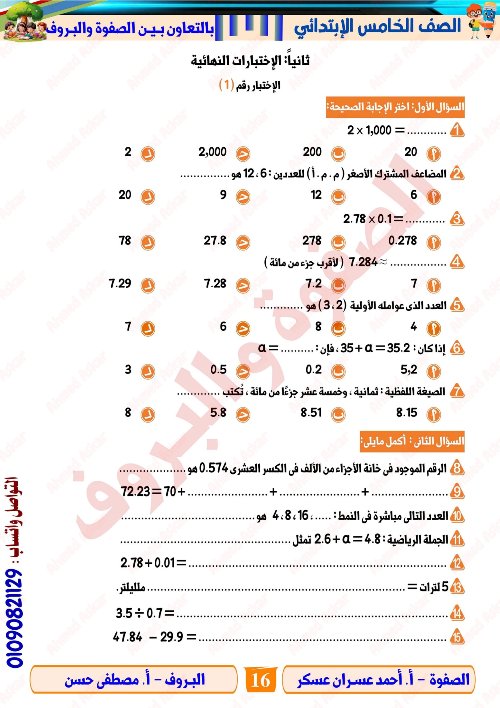 مدرس اول مراجعة نهائية في الرياضيات الصف الرابع الابتدائي الترم الاول أ/ احمد عسران 