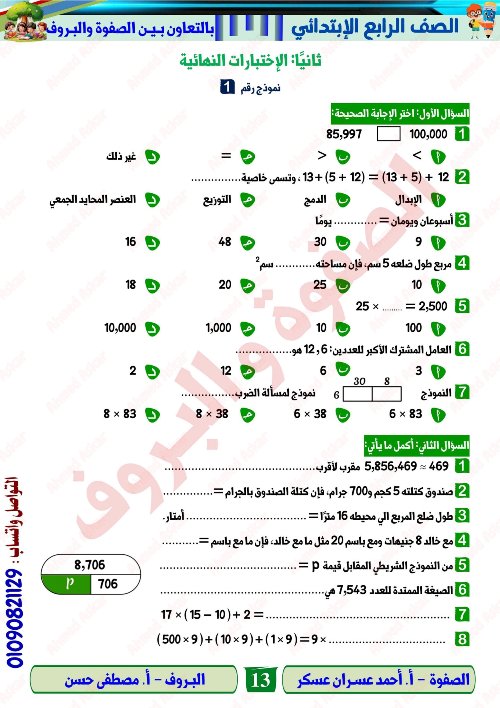 مدرس اول مراجعة نهائية في الرياضيات الصف الرابع الابتدائي الترم الاول أ/ احمد عسران 