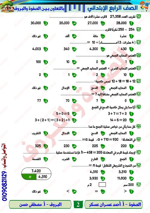 مدرس اول مراجعة نهائية في الرياضيات الصف الرابع الابتدائي الترم الاول أ/ احمد عسران 