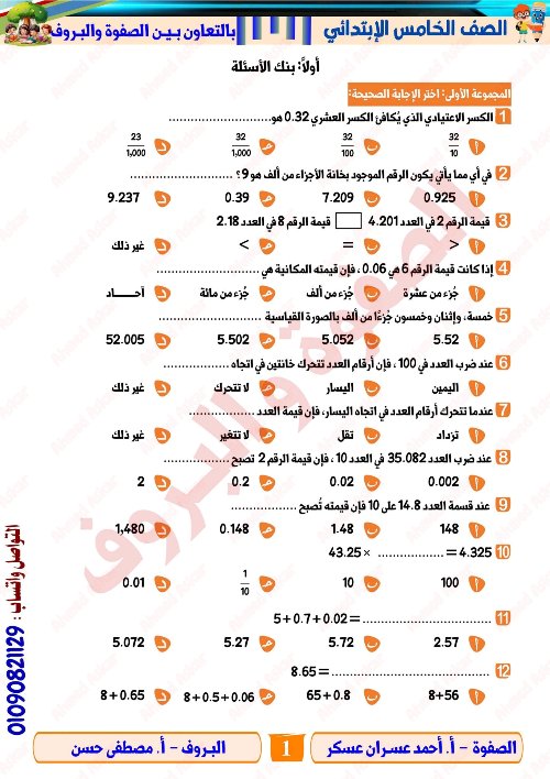 مدرس اول مراجعة نهائية في الرياضيات الصف الرابع الابتدائي الترم الاول أ/ احمد عسران 