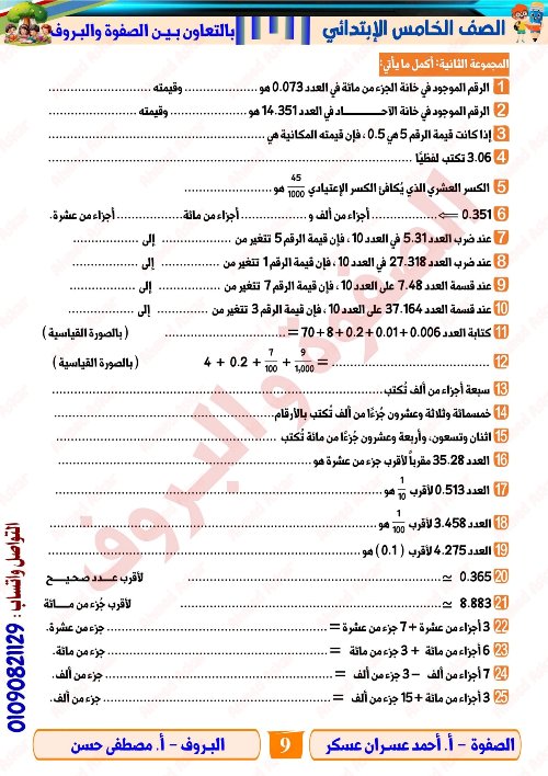 مدرس اول مراجعة نهائية في الرياضيات الصف الرابع الابتدائي الترم الاول أ/ احمد عسران 