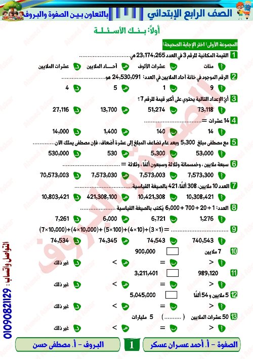 مدرس اول مراجعة نهائية في الرياضيات الصف الرابع الابتدائي الترم الاول أ/ احمد عسران 