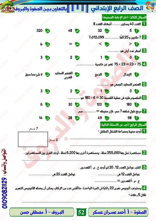 مدرس اول مراجعة نهائية في الرياضيات الصف الرابع الابتدائي الترم الاول أ/ احمد عسران 