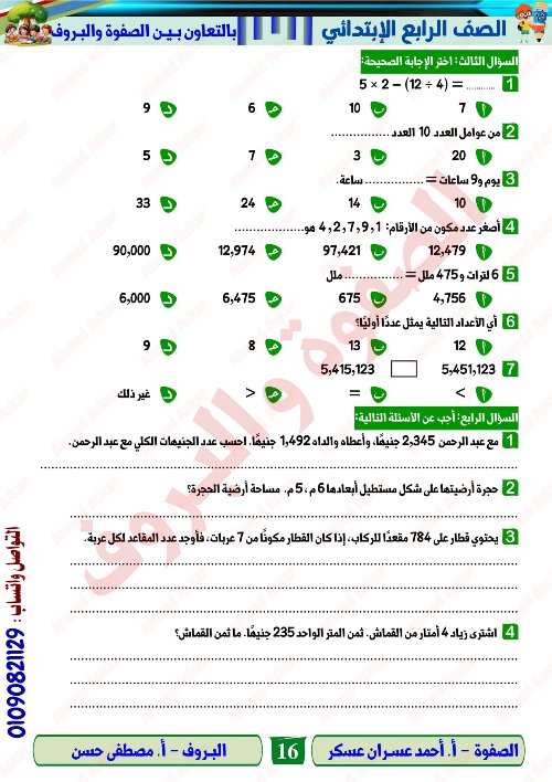 مدرس اول مراجعة نهائية في الرياضيات الصف الرابع الابتدائي الترم الاول أ/ احمد عسران 