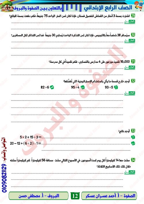 مدرس اول مراجعة نهائية في الرياضيات الصف الرابع الابتدائي الترم الاول أ/ احمد عسران 