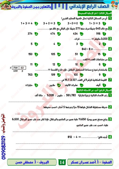 مدرس اول مراجعة نهائية في الرياضيات الصف الرابع الابتدائي الترم الاول أ/ احمد عسران 