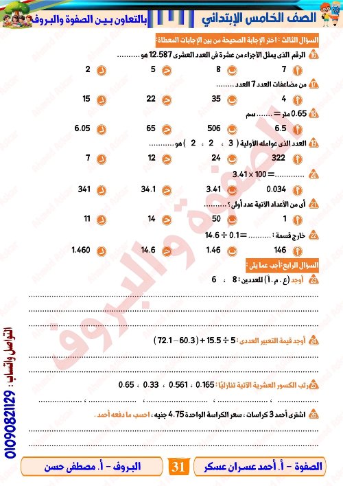 مدرس اول مراجعة نهائية في الرياضيات الصف الرابع الابتدائي الترم الاول  ( الجزء التاني) أ/ احمد عسران