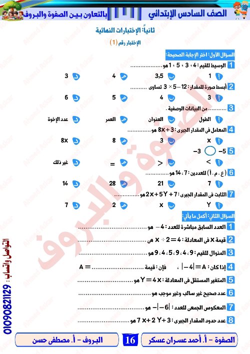 مدرس اول مراجعة نهائية في الرياضيات الصف الرابع الابتدائي الترم الاول  ( الجزء التاني) أ/ احمد عسران