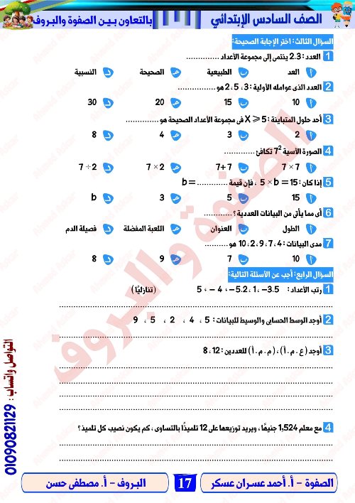 مدرس اول مراجعة نهائية في الرياضيات الصف الرابع الابتدائي الترم الاول  ( الجزء التاني) أ/ احمد عسران