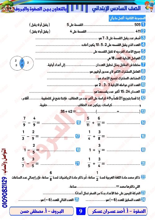 مدرس اول مراجعة نهائية في الرياضيات الصف الرابع الابتدائي الترم الاول  ( الجزء التاني) أ/ احمد عسران