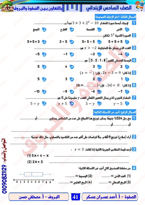 مدرس اول مراجعة نهائية في الرياضيات الصف الرابع الابتدائي الترم الاول  ( الجزء التاني) أ/ احمد عسران