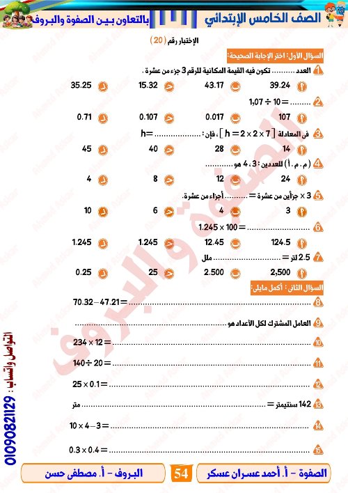 مدرس اول مراجعة نهائية في الرياضيات الصف الرابع الابتدائي الترم الاول  ( الجزء التاني) أ/ احمد عسران