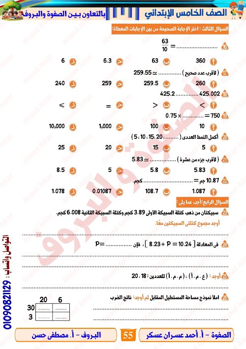 مدرس اول مراجعة نهائية في الرياضيات الصف الرابع الابتدائي الترم الاول  ( الجزء التاني) أ/ احمد عسران