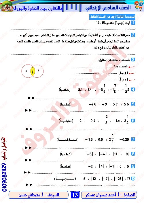 مدرس اول مراجعة نهائية في الرياضيات الصف الرابع الابتدائي الترم الاول  ( الجزء التاني) أ/ احمد عسران