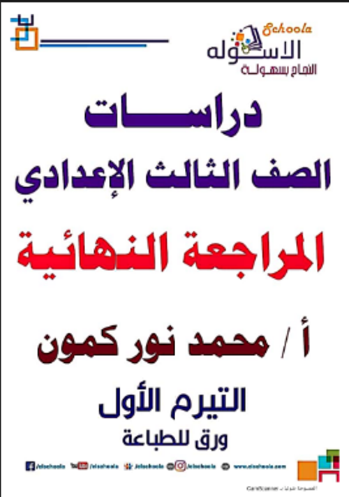 مدرس اون لاين دوت كوم مراجعه في الدراسات الصف الثالث الاعدادي الترم الاول أ/ محمود نور كمون مدرس اول