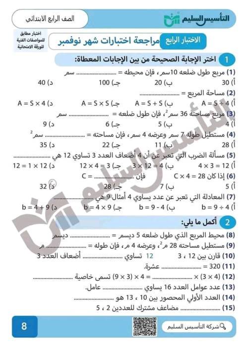 مدرس اول مراجعة شهر نوفمبر في الرياضيات الصف الرابع الإبتدائي الترم الاول