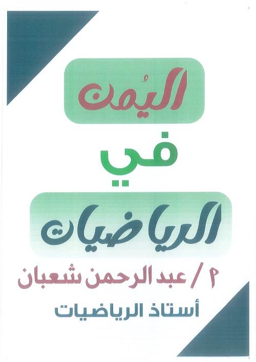 مدرس اول مراجعه في الرياضيات الصف السادس الابتدائي الترم الاول ( الجزء التاني)