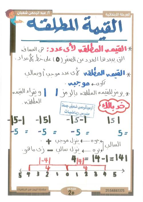 مدرس اول مراجعه في الرياضيات الصف السادس الابتدائي الترم الاول ( الجزء التاني)