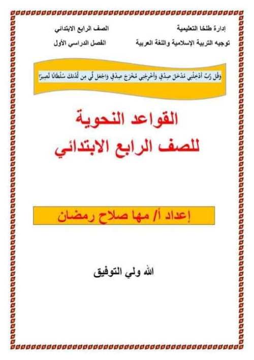 مدرس اون لاين دوت كوم مذكرة القواعد النحوية الصف الرابع الابتدائي الترم الاول أ/ مها صلاح مدرس اول