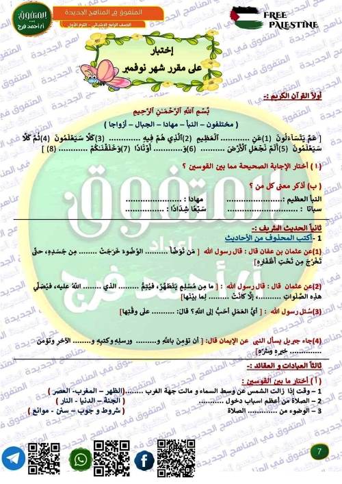 مدرس دوت كوم مراجعة على مقررات شهر نوفمبر بالاجابات فى التربية الدينية الإسلامية الصف الرابع الابتدائى الترم الاول أ/ احمد فرج