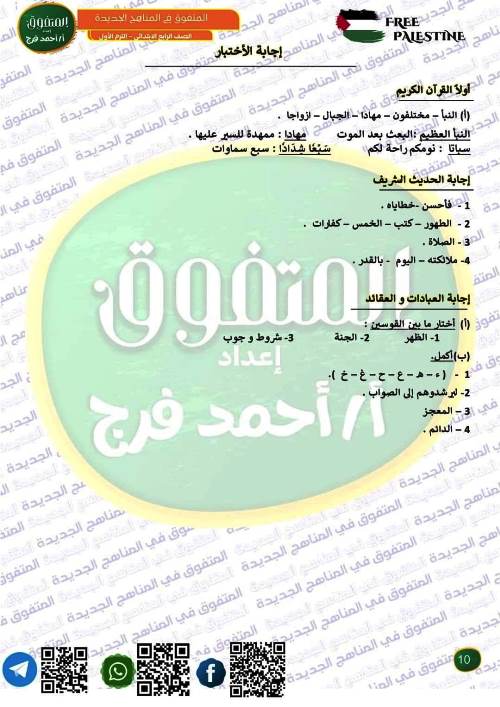 مدرس دوت كوم مراجعة على مقررات شهر نوفمبر بالاجابات فى التربية الدينية الإسلامية الصف الرابع الابتدائى الترم الاول أ/ احمد فرج