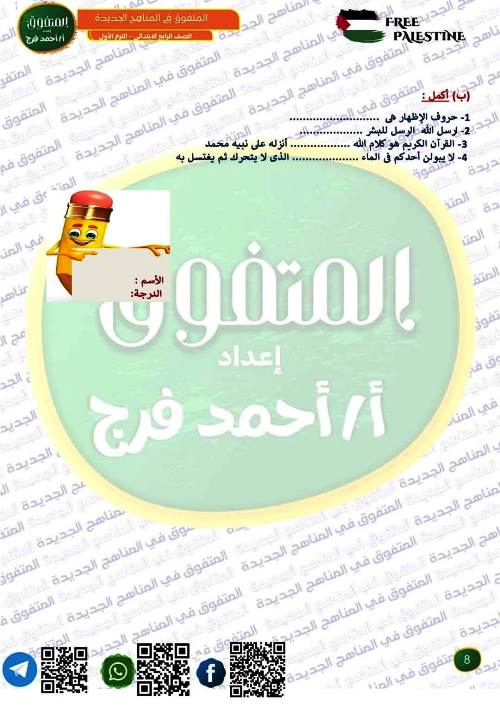 مدرس دوت كوم مراجعة على مقررات شهر نوفمبر بالاجابات فى التربية الدينية الإسلامية الصف الرابع الابتدائى الترم الاول أ/ احمد فرج