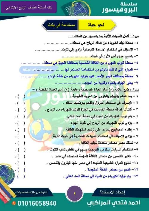 مدرس دوت كوم بنك اسئلة على منهج شهر نوفمبر فى الدراسات الاجتماعية الصف الرابع الابتدائى الترم الاول أ/ احمد فتحى المراكبى 