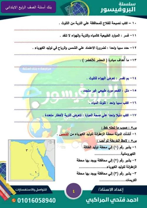 مدرس دوت كوم بنك اسئلة على منهج شهر نوفمبر فى الدراسات الاجتماعية الصف الرابع الابتدائى الترم الاول أ/ احمد فتحى المراكبى 