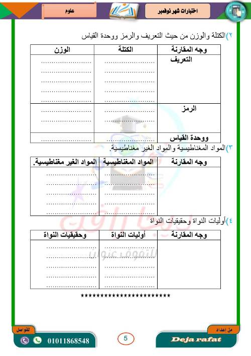 مدرس اول مراجعة نهائية شهر نوفمبر في العلوم  الصف الاول الاعدادي 