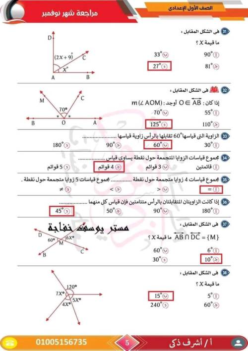 مدرس اول مراجعة مقرر نوفمبر رياضيات  الصف الأول الإعدادي أ/ اشرف ذكري