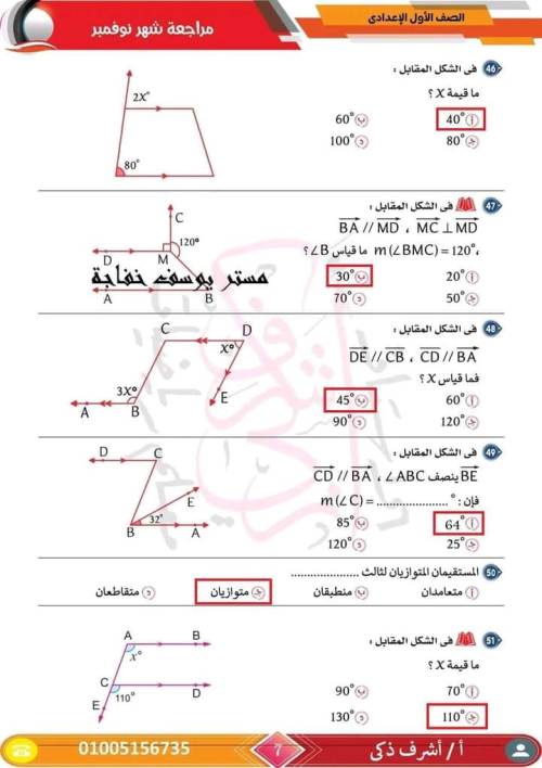 مدرس اول مراجعة مقرر نوفمبر رياضيات  الصف الأول الإعدادي أ/ اشرف ذكري