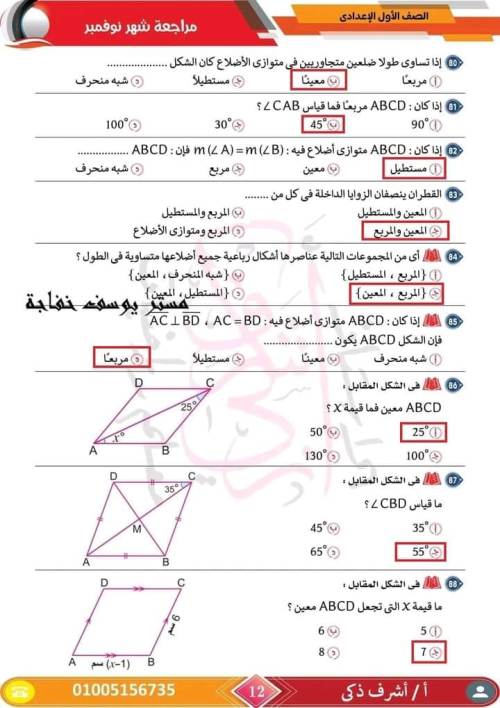 مدرس اول مراجعة مقرر نوفمبر رياضيات  الصف الأول الإعدادي أ/ اشرف ذكري