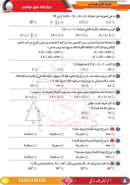 مدرس اول مراجعة مقرر نوفمبر رياضيات  الصف الأول الإعدادي أ/ اشرف ذكري