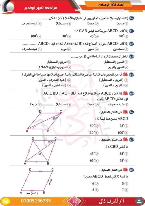 مدرس اول مراجعة مقرر نوفمبر رياضيات  الصف الأول الإعدادي أ/ اشرف ذكري