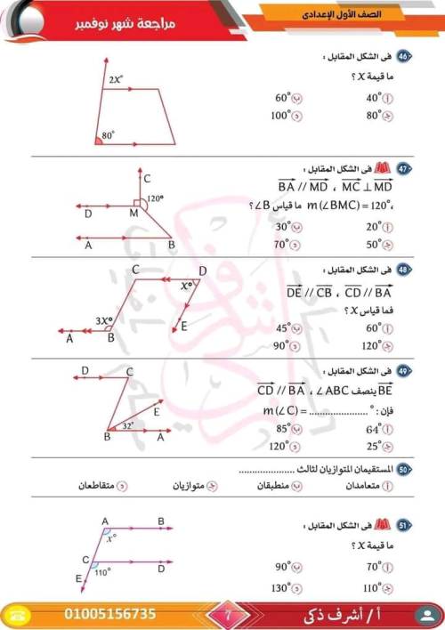 مدرس اول مراجعة مقرر نوفمبر رياضيات  الصف الأول الإعدادي أ/ اشرف ذكري