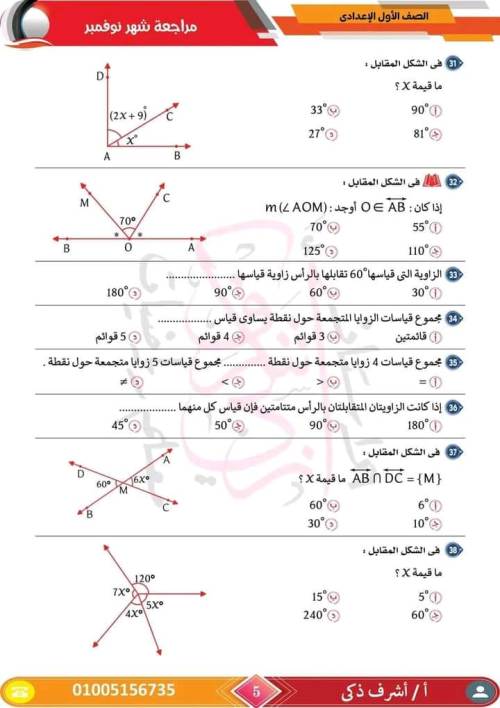 مدرس اول مراجعة مقرر نوفمبر رياضيات  الصف الأول الإعدادي أ/ اشرف ذكري