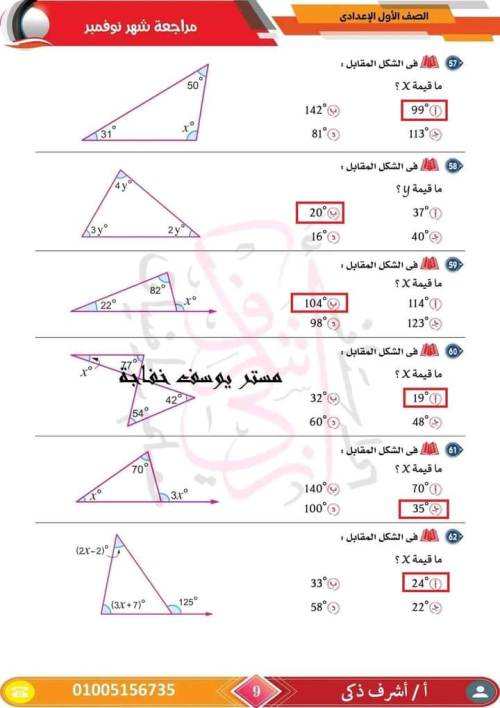 مدرس اول مراجعة مقرر نوفمبر رياضيات  الصف الأول الإعدادي أ/ اشرف ذكري