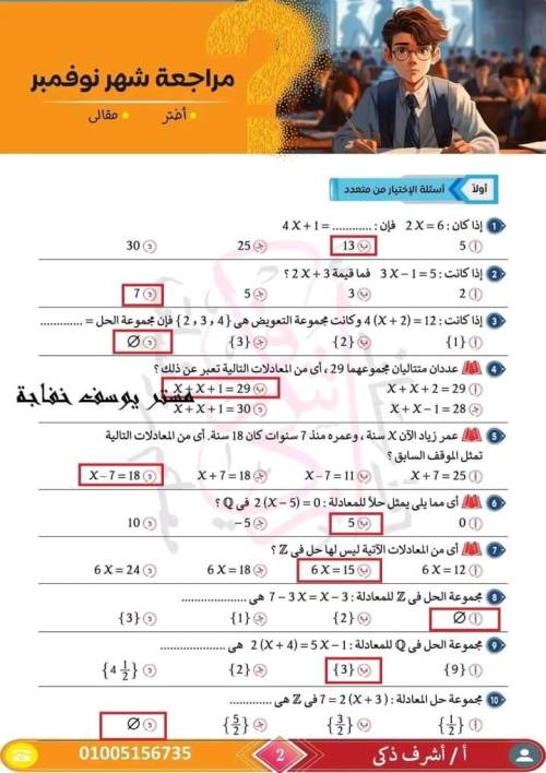 مدرس اول مراجعة مقرر نوفمبر رياضيات  الصف الأول الإعدادي أ/ اشرف ذكري