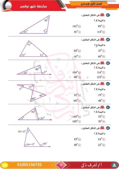 مدرس اول مراجعة مقرر نوفمبر رياضيات  الصف الأول الإعدادي أ/ اشرف ذكري