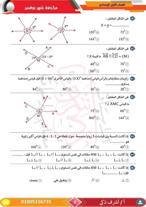 مدرس اول مراجعة مقرر نوفمبر رياضيات  الصف الأول الإعدادي أ/ اشرف ذكري