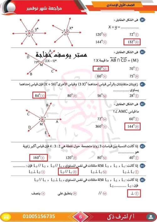 مدرس اول مراجعة مقرر نوفمبر رياضيات  الصف الأول الإعدادي أ/ اشرف ذكري