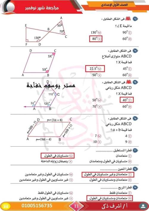 مدرس اول مراجعة مقرر نوفمبر رياضيات  الصف الأول الإعدادي أ/ اشرف ذكري